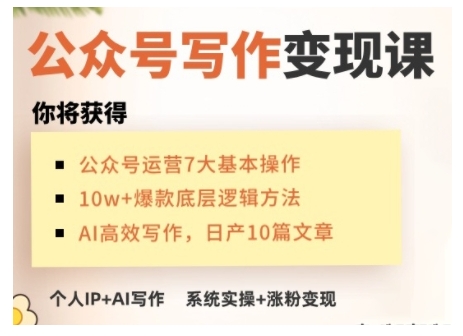 AI公众号写作变现课，手把手实操演示，从0到1做一个小而美的会赚钱的IP号-天天项目库