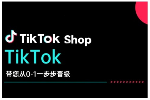 TikTok Shop带您从0-1一步步晋级，开启电商新征程，在TikTok商业领域实现突破与成长-天天项目库